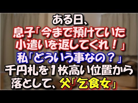 【悲惨】 私＆息子の生活費は月一万。水面下で離婚準備に入ってた。ある日、息子「今まで預けていた小遣いを返して」私「どういう事なの？」千円札を１枚高い位置から落として父「乞食女」 スカッと修羅場ラバンダ