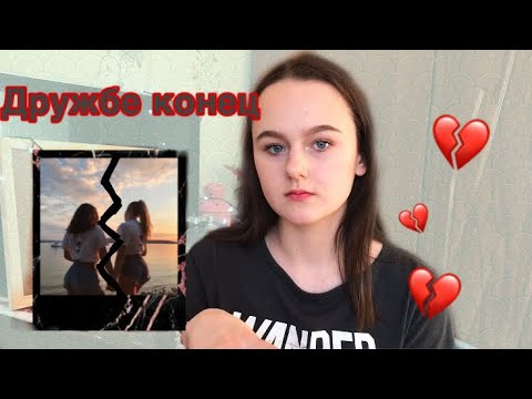 Как пережить конец дружбы?💔 Мой опыт.