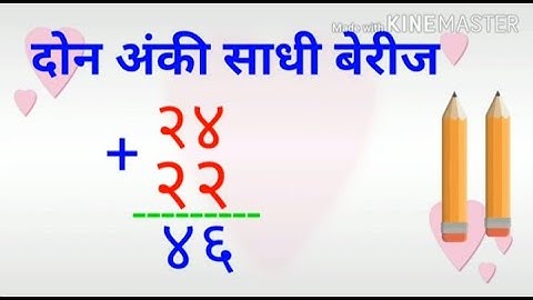 दोन अंकी साधी बेरीज l इयत्ता 2री l बिन हातच्याची बेरीज