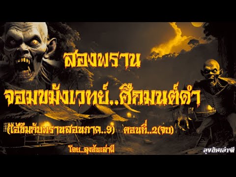 สองพราน..ผจญจอมขมังเวทย์ศึกมนต์ดำ ตอนที่2 (จบ) ..ล่าล้างมลทิน : ลุงอ้นเล่าผี