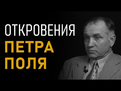 Откровения Петра Поля. Агарта. Полая Земля. Аненербе. III Рейх в Антарктиде. Полная версия интервью