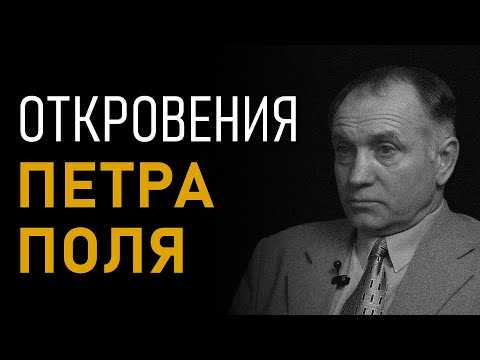 Откровения Петра Поля. Агарта. Полая Земля. Аненербе. III Рейх в Антарктиде. Полная версия интервью