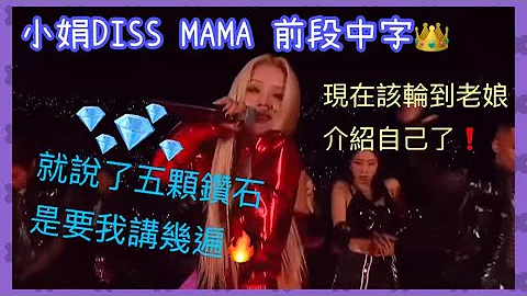 (G)I-DLE田小娟DISS MAMA前段超瘋狂自我介紹震撼全場❗️｜姐在走氣勢就有｜該好好來談談自己了🔥｜諾丹Nuodan - 天天要聞