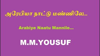 அரேபியா நாட்டு மண்ணிலே | Arabiye Naatu Mannile | M.M.Yousuf | Raseenalah | Tamil Muslim Songs