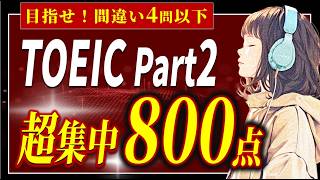 [Super intensive 800 points] TOEIC Part 2 Listening - Strengthen your English brain with quick re...