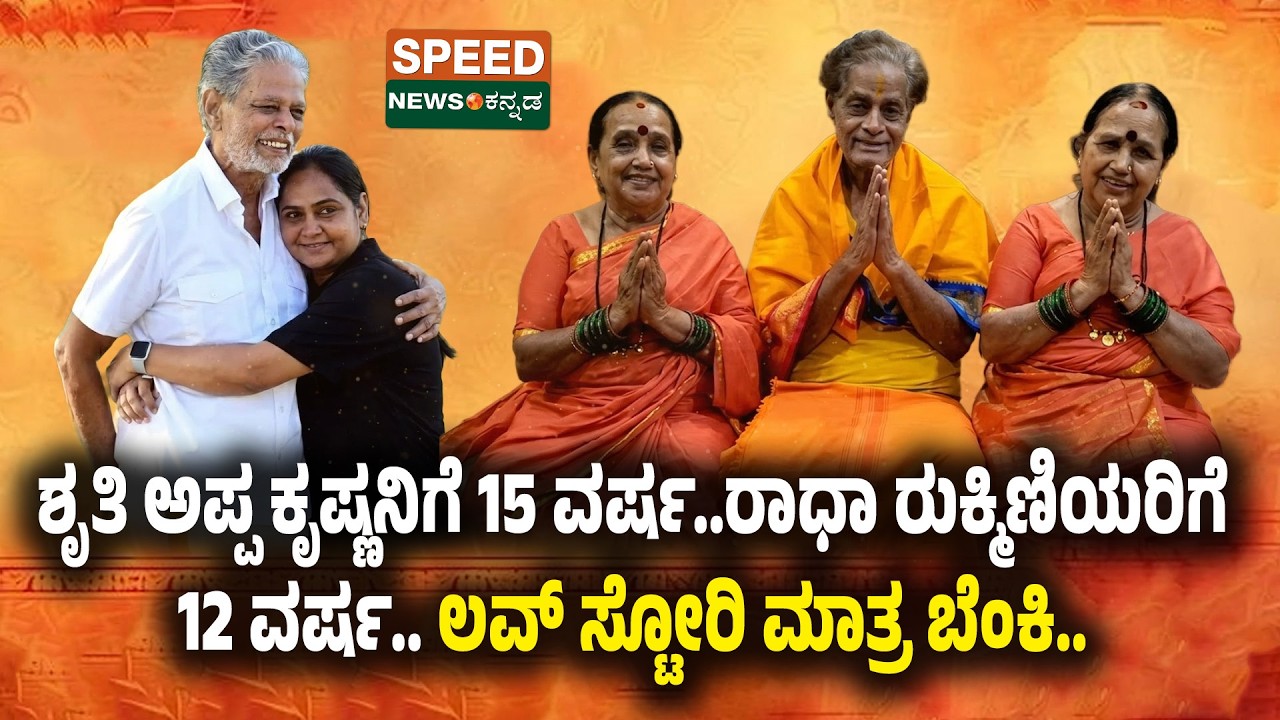 GV Krishna Family| ಶೃತಿ ಅಪ್ಪ ಕೃಷ್ಣನಿಗೆ 15 ವರ್ಷ ರಾಧ ರುಕ್ಮಿಣಿಯರಿಗೆ 12 ವರ್ಷ ಲವ್‌ ಸ್ಟೋರಿ ಮಾತ್ರ ಬೆಂಕಿ|SNK