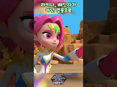 라키나, <strong>배신자가</strong> 아닌 영웅으로 I 다이노코어 I 시즌4 #dinocore #shorts