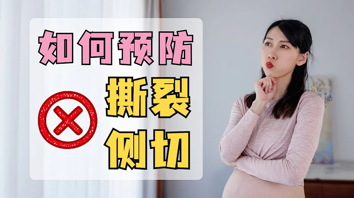 順產不想側切和撕裂？4個方便幫你避免！｜ 4 Methods to Avoid Vaginal Tearing - 天天要聞