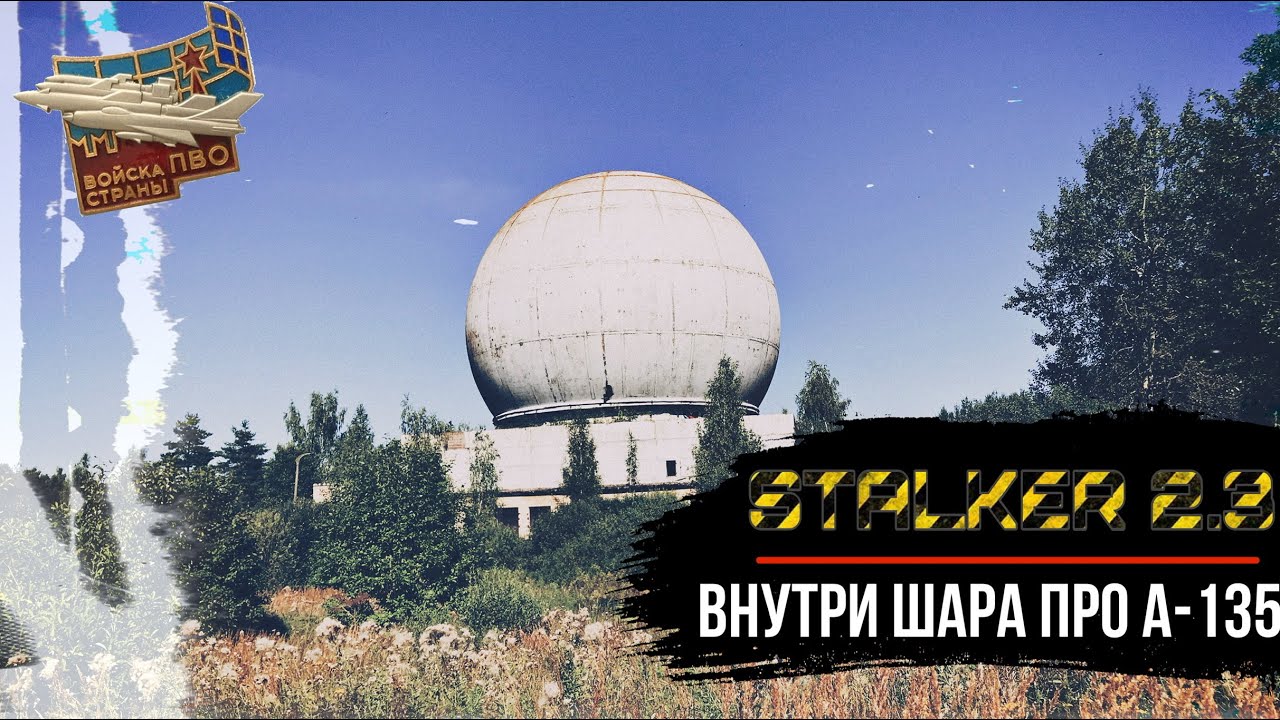 Шары под Наро-Фоминском | STALKER 2.3 | 121-й отдельный противоракетный ...