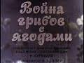 Война грибов с ягодами. Русская народная сказка в пересказе В. И. Даля. Читает Дмитрий Васянович