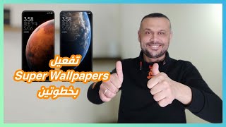 اسهل طريقة لتفعيل ميزة Super Wallpapers لموبايلات شاومي وسامسونج وريلمي وانفينكس Miui 12