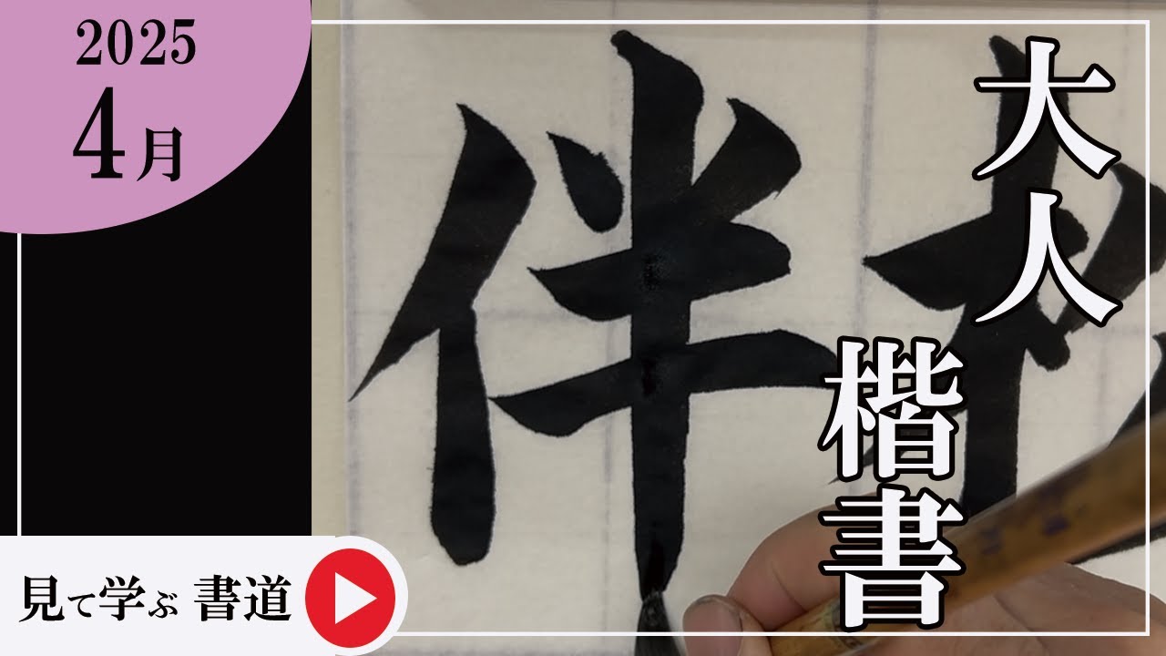 書道手本】4月課題書いてみました！大人楷書編【楷書】 - YouTube