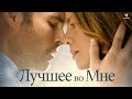 Лучшее во мне - трейлер