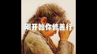 202001 刚开始你修善行51478