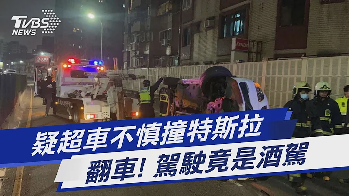 疑超车不慎撞特斯拉 翻车! 驾驶竟是酒驾｜TVBS新闻 @TVBSNEWS01 - 天天要闻