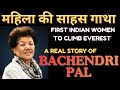 MAHILA KI SAHAS GATHA महिला की साहस गाथा A REAL STORY OF BACHENDRI PAL