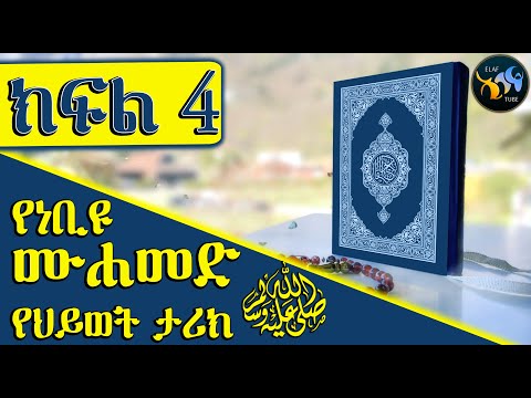 የነቢዩ መሀመድ ሰ ዐ ወ የህይወት ታሪክ ክፍል 4