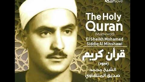 سورة الجن بصوت الشيخ محمد صديق المنشاوي بدون إعلانات