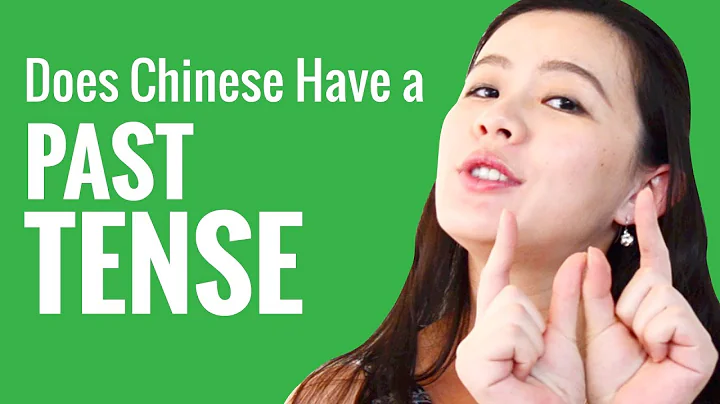 Ask a Chinese Teacher - Does Chinese Have a Past Tense? - DayDayNews