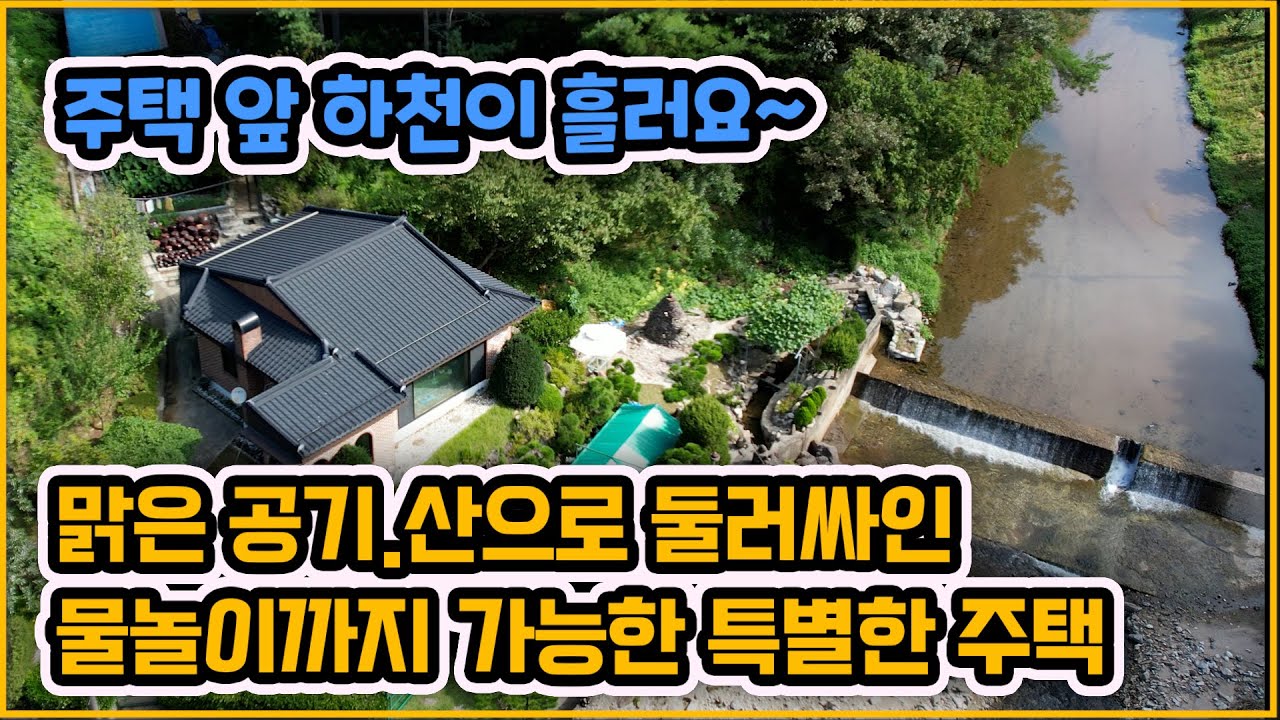 [▶407◀공주유구읍]#공주주택매매.#공주 자연속 힐링주택. 주택앞 하천. 맑은공기.산세좋은 주택. 프라이빗한 나만의 주택.  유구읍 산과 하천이 있는 특별한 주택. 공주주택