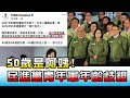 50歲是阿姨! 民進黨青年軍"年齡歧視"! 國民大會 20210202 (3/4)