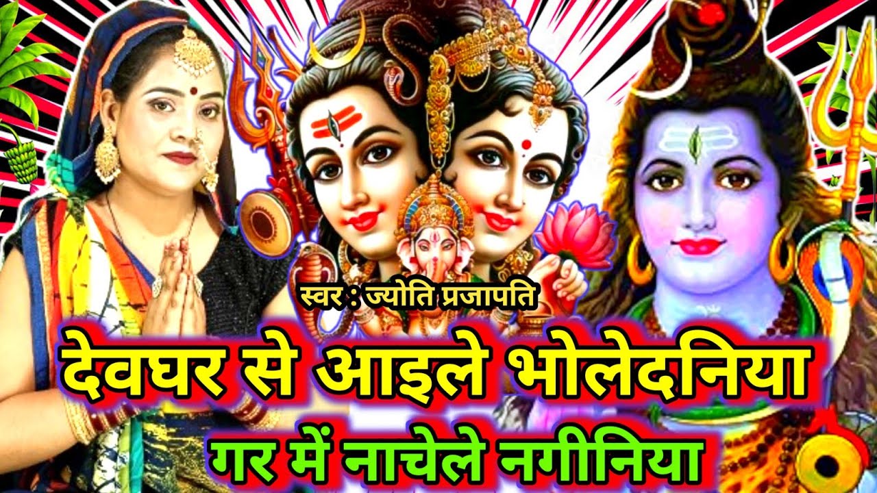 गलवा में नाचेले नगीनिया|Shiv charcha|Shiv charcha geet|Shiv charcha bhajan|Shiv guru bhajan|#महादेव