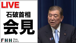 【ライブ】国会閉会を受け、石破首相が記者会見