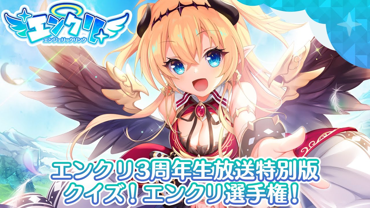 異世界ライフRPG『エンジェリックリンク』、「エンジェリックリンク3
