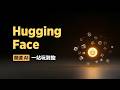開源 AI 模型比付費的更香？Hugging Face 就是你的軍火庫，免費玩頂級開源 AI 還能本地客製化！ thumbnail