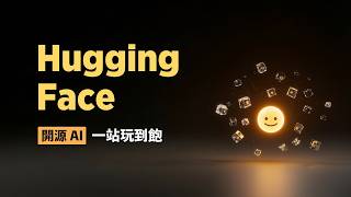 開源 AI 模型比付費的更香？Hugging Face 就是你的軍火庫，免費玩頂級開源 AI 還能本地客製化！