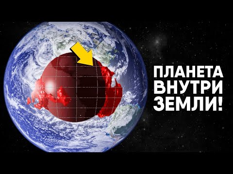 Внутри Земли Найдена Вторая Планета. Неужели Тейя