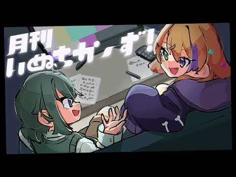 【月刊いぬちか～ず！】3月号～限界新生活⭐お互いを知ろうの巻〜【Vtuber podcast】 #いぬちかーず