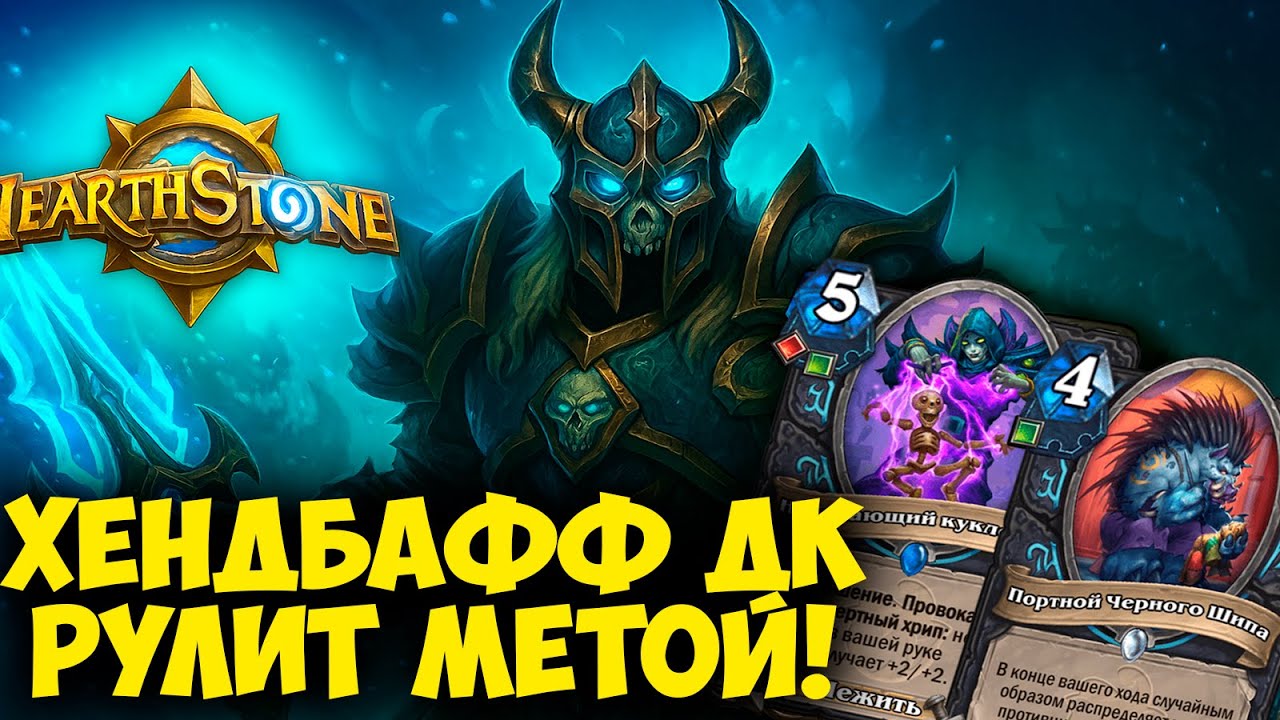 ❄️ Разнос от Хендбафф ДК - Простая и Сильная Колода в Hearthstone!