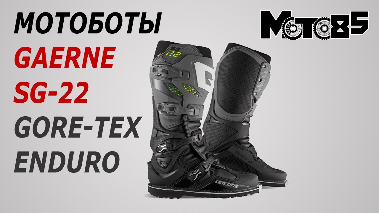 Мотоботы SG-22 Gore-Tex Enduro.