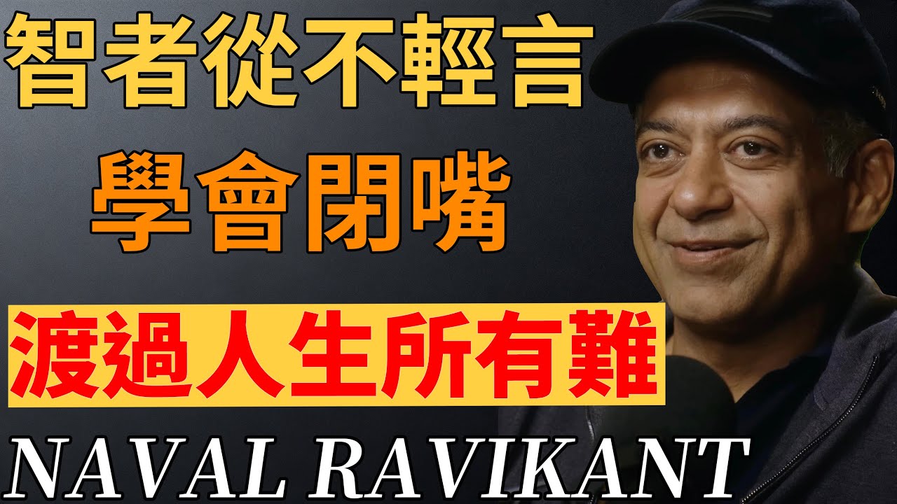 越有智慧的人越沉默！三不評四不言，守住這條規則，心自安渡福澤綿長。#納瓦爾#社交#人際關係#財富準則#智慧