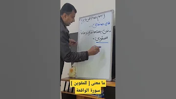 ما معنى تذكرة للمقوين سورة الواقعة 