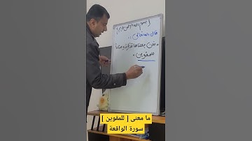 ما معنى [ تذكرة للمقوين ] سورة الواقعة