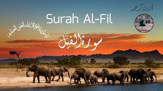 سورۃ الفیل کا اردو ترجمہ | Surah Al-Fil UrduTranslation