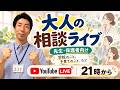 【先生・保護者向け】学校・子育ての悩み、元小学校教員ささTが答えます|20時半~