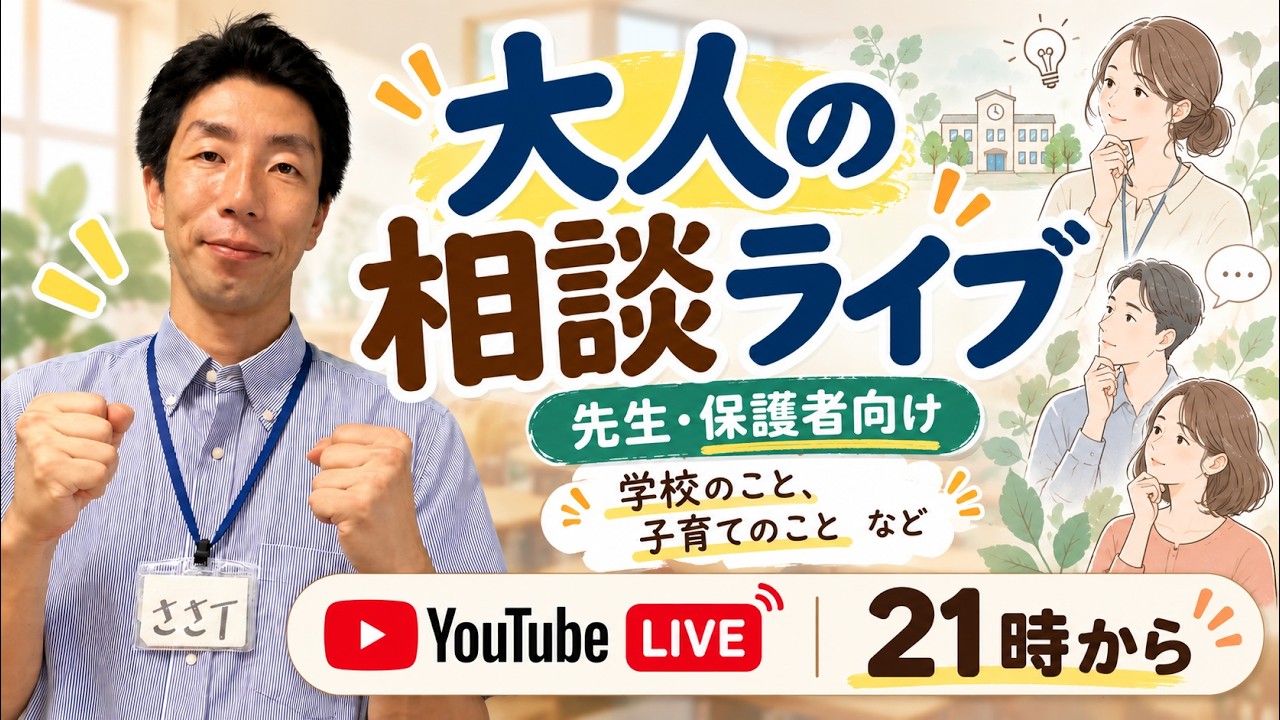 【先生・保護者向け】学校・子育ての悩み、元小学校教員ささTが答えます|20時半~