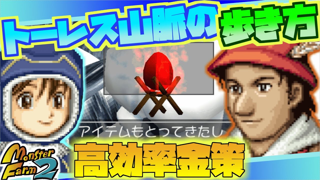 Mf2 10分で最高 50 000g トーレス山脈の歩き方 移植版モンスターファーム2 意外と知らないお金稼ぎ最高効率の方法を実演解説します Youtube Mf2 10分で最高 50 000g トーレス山脈の歩き方 移植版モンスターファーム2 意外と知らないお金稼ぎ最高効率の方法を実演解説します Youtube