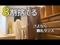 【捨て活】遂に決心!!婚礼タンス・五月人形手放します!/8割なくなった部屋…感動/写真どうする?/ミニマリスト/片付け/40代50代60代/アラフィフ