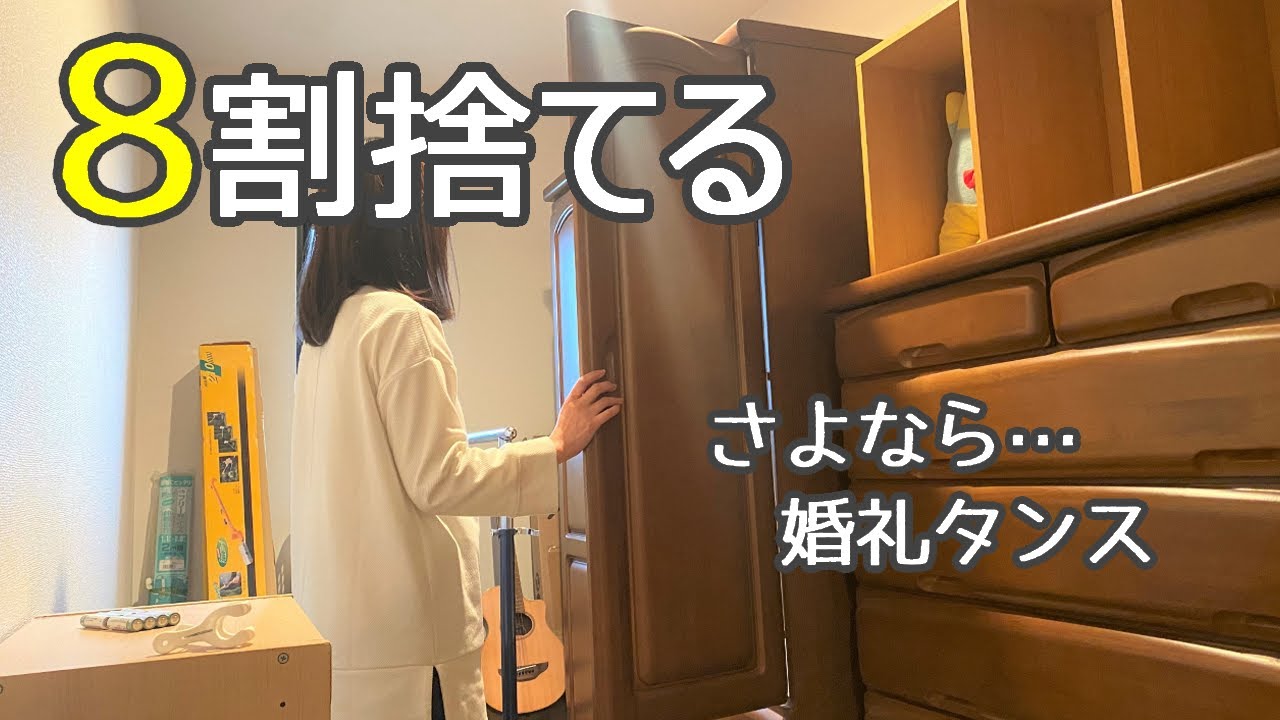 【捨て活】遂に決心!!婚礼タンス・五月人形手放します!/８割なくなった部屋…感動/写真どうする？/ミニマリスト/片付け/40代50代60代/アラフィフ