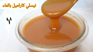 نيسلي كاراميل بالماء ?لجميع انواع الحلويات وللتزيين? The Best Way to Make Homemade Caramel