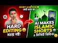 AI দিয়ে তৈরি করুন চমৎকার ইসলামিক শর্ট ভিডিও 😍 | How to Make Islamic Shorts Using AI 🤖✨