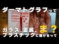 【文房具紹介】絵師驚愕!!ダーマトグラフってガラス、金属、プラスチックに絵が描けるの知ってた？【色鉛筆紹介】