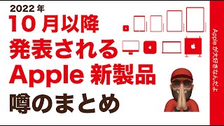 Apple新製品：2022年10月以降に発売されそうなもの！噂のまとめ