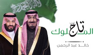 خالد عبد الرحمن - تاج الملوك (حصرياً) | 2019