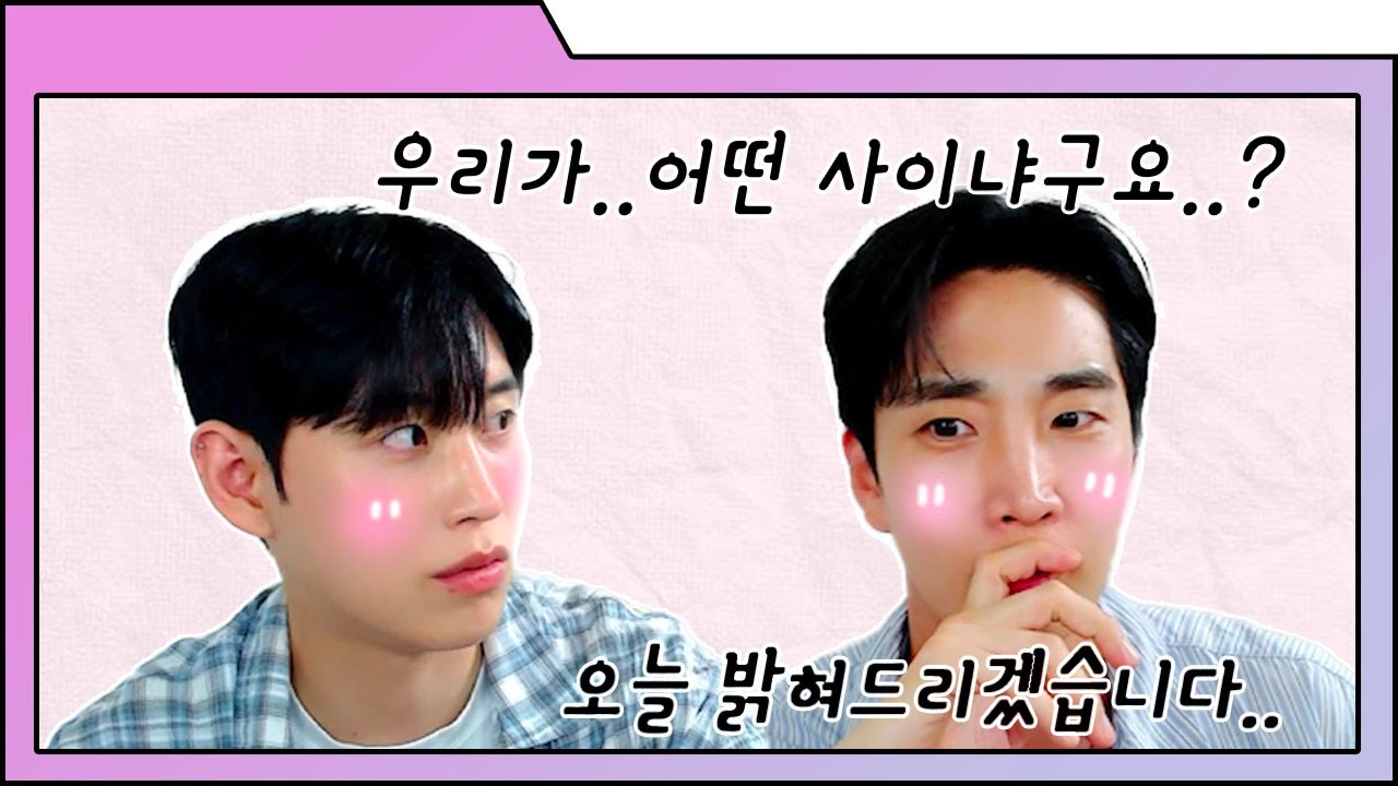 [SUB] 우리가 어떤사이냐구요..?