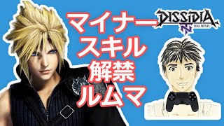 DFFNTルムマ#139 マイナースキル解禁[ディシディア参加型]エンジョイ勢専用！普段と違う装備でキラクに対戦！【途中参加歓迎】楽しんだ者勝ち！